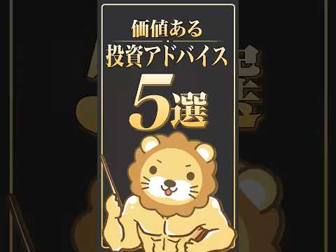 【知ってる？】本当に価値ある投資アドバイスとは #shorts（動画）
