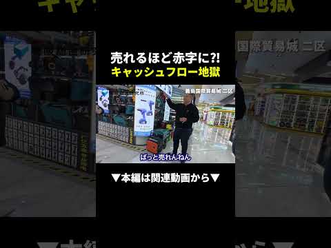 【危険】中国輸入で売れるほど赤字になる落とし穴とは？ #中国輸入 #物販 #ビジネス（動画）