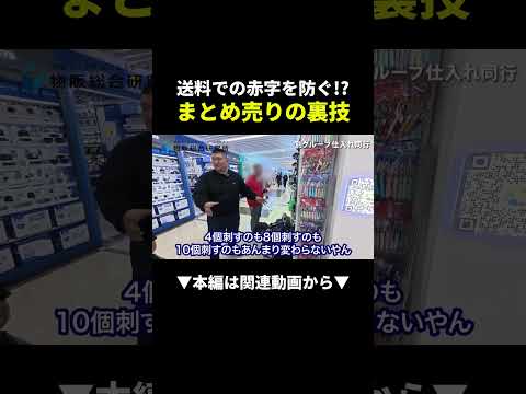 【裏技】まとめ売りで送料赤字を防ぐ！中国輸入せどりの最強テク #中国輸入 #物販 #せどり（動画）
