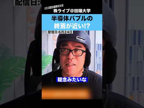 半導体バブルの終焉が近いのか？？（動画）