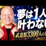 仲間がいない人ほど見てください。夢が実現しない本当の理由#鴨Biz（動画）