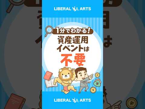 “日本最大級”の資産運用イベント「行く必要なし」 #shorts（動画）
