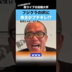 フジクラのIRがあまりにも酷すぎて、株主がブチギレ!?（動画）