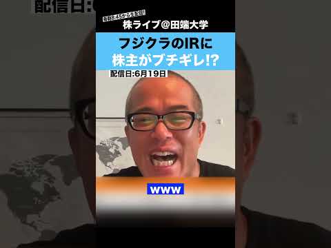 フジクラのIRがあまりにも酷すぎて、株主がブチギレ!?（動画）