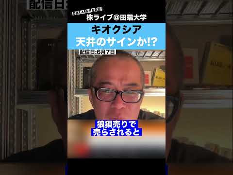 【注意】キオクシア、天井のサインが出始めた…!?（動画）