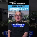 ”日経平均とTOPIX” 長期投資ならどっちを選ぶべき？（動画）