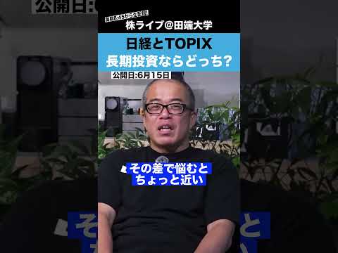 ”日経平均とTOPIX” 長期投資ならどっちを選ぶべき？（動画）