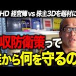 買収防衛策って誰のためにあるの？東邦HD経営陣が筆頭株主3D Investment Partnersを狙い撃ちで希薄化させようとしてる件について徹底解説します。（動画）