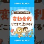 【2028年予測】変動住宅ローン金利1.7%に！？ #shorts（動画）