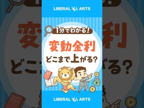 【2028年予測】変動住宅ローン金利1.7%に！？ #shorts（動画）