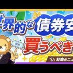 【金利4%超も】世界的に長期金利が上昇中！不景気が来たら？株価が下がったら？結局どうすればいいの？【リベ大公式切り抜き】（動画）