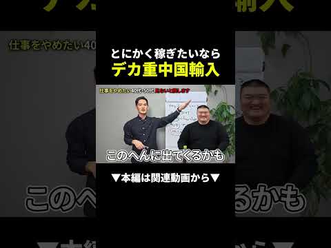 40代・50代が1年で億を狙えるデカ重中国輸入とは？ #副業 #初心者 #中国輸入（動画）