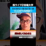 絶対BTCを売らないと有名だったセイラー氏、ついに売却！（動画）