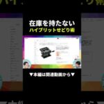 【最強】在庫リスクゼロ！ハイブリッドせどりが楽すぎる件#物販 #在宅ワーク #初心者（動画）