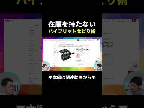 【最強】在庫リスクゼロ！ハイブリッドせどりが楽すぎる件#物販 #在宅ワーク #初心者（動画）