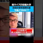 田端が最近買った銘柄4選！！（動画）
