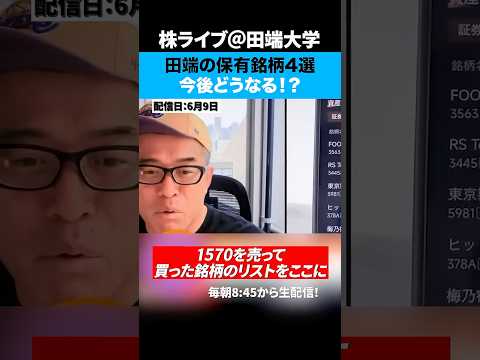 田端が最近買った銘柄4選！！（動画）