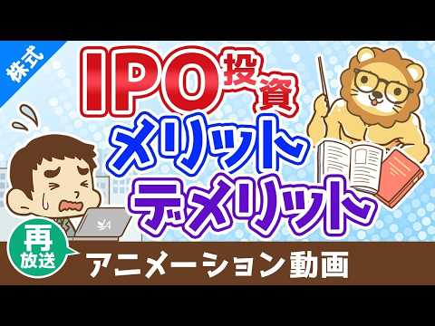【再放送】IPO投資のメリット・デメリット【お金の勉強 株式投資編】：（アニメ動画）第498回（動画）