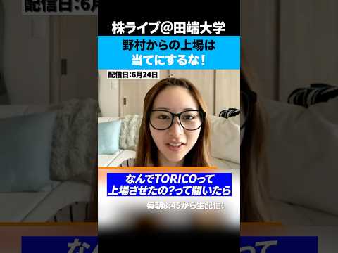 野村からの上場は当てにするな！TORICOってそもそもなんで上場出来たの？（動画）