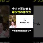 【最強】希少性アピールで今すぐ買わせる方法！誰でもできる売れるコツ #ビジネス #副業 #初心者（動画）