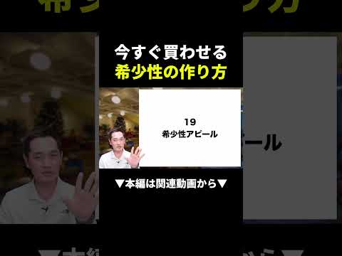 【最強】希少性アピールで今すぐ買わせる方法！誰でもできる売れるコツ #ビジネス #副業 #初心者（動画）
