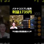 バナナコスプレを中国から仕入れて転売したら利益1735円！？初心者でも真似できる物販副業 #副業 #物販 #初心者（動画）