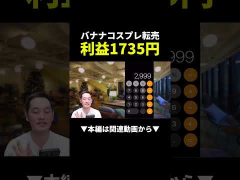 バナナコスプレを中国から仕入れて転売したら利益1735円！？初心者でも真似できる物販副業 #副業 #物販 #初心者（動画）