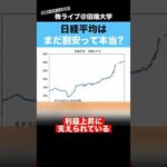 【朝倉慶】日経平均がまだ割安って本当ですか？？（動画）