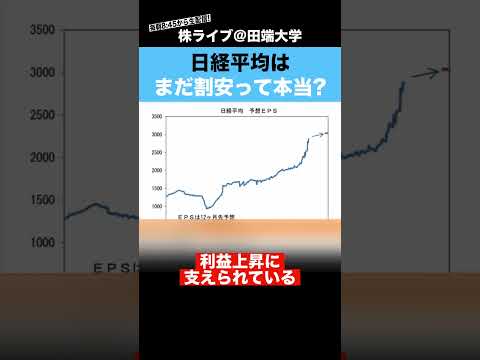 【朝倉慶】日経平均がまだ割安って本当ですか？？（動画）