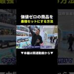 【爆益】1,600円の商品をセット販売したら利益◯倍に！？ #物販 #中国輸入 #副業（動画）