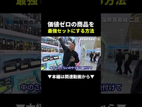 【爆益】1,600円の商品をセット販売したら利益◯倍に！？ #物販 #中国輸入 #副業（動画）