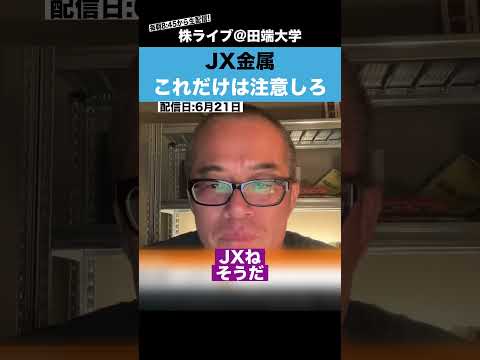 【ちょる子】JX金属に投資するなら、これだけは注意しろ!!（動画）