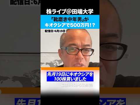 キオクシアを買って1ヶ月で500万円を儲けた「靴磨き中年男」（動画）