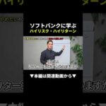 【最強】ソフトバンクに学ぶ！初心者でも使えるリスク管理術 #副業 #初心者 #始め方（動画）