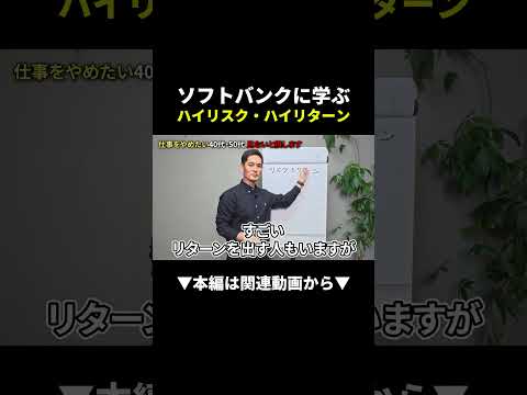 【最強】ソフトバンクに学ぶ！初心者でも使えるリスク管理術 #副業 #初心者 #始め方（動画）