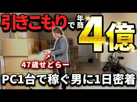 【完全密着】家から一歩も出ずに年商4億円！圧倒的に稼ぐ「電脳せどり」プレイヤーのリアルな1日（動画）
