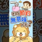 【節約はこれだけ】小さな100回より大きな1回【リベ大公式切り抜き】 #shorts（動画）