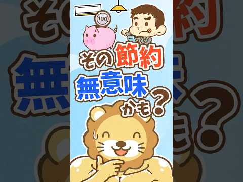 【節約はこれだけ】小さな100回より大きな1回【リベ大公式切り抜き】 #shorts（動画）
