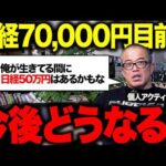 日経平均3千円バク上げで7万円まで残りわずか！日経は今から買えるか？長期で考えてみた。（動画）