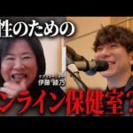 男性のためのオンライン保健室？めっちゃセンスいいっすね。（動画）