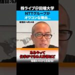 NTTグループがオワコンな理由…（動画）