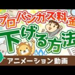 【再放送】プロパンガス料金を下げる方法【お金の勉強 初級編】：（アニメ動画）第502回（動画）