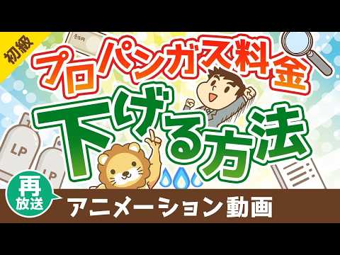 【再放送】プロパンガス料金を下げる方法【お金の勉強 初級編】：（アニメ動画）第502回（動画）