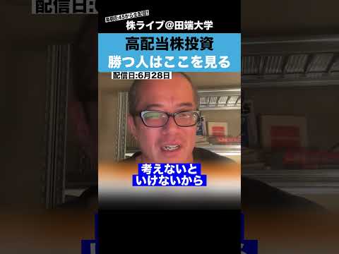 高配当株投資で勝ちたいなら〇〇を見ろ!!（動画）