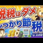 【会社員も関係します】今より手取りを増やしたいなら「正しい節税」を身につけよう【リベ大公式切り抜き】（動画）