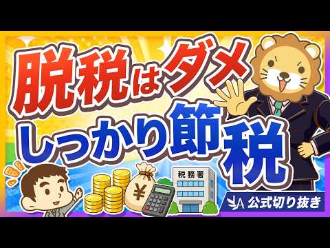 【会社員も関係します】今より手取りを増やしたいなら「正しい節税」を身につけよう【リベ大公式切り抜き】（動画）