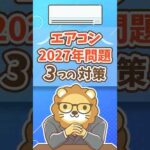 【まだ間に合う】エアコン2027年問題、3つの対策！ #shorts（動画）