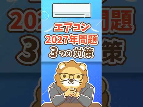 【まだ間に合う】エアコン2027年問題、3つの対策！ #shorts（動画）