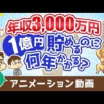 【再放送】 【税金地獄】年収3000万円のスーパーフリーランスが1億円貯めるのに何年かかるのか？【お金の勉強 初級編】：（アニメ動画）第475回（動画）