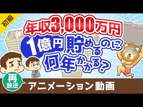 【再放送】 【税金地獄】年収3000万円のスーパーフリーランスが1億円貯めるのに何年かかるのか？【お金の勉強 初級編】：（アニメ動画）第475回（動画）